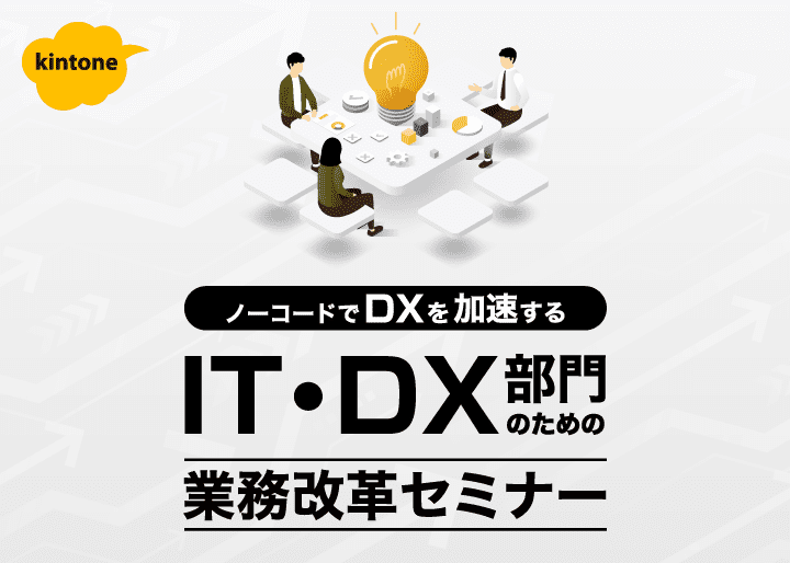 IT部門から始まる業務改革セミナー DX時代のIT部門はどうあるべきか
