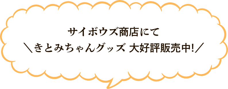サイボウズ商店にて＼きとみちゃんグッズ 大好評販売中!／