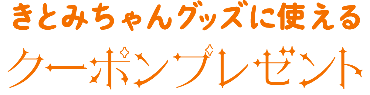 きとみちゃんぐっずに使える クーポンプレゼント