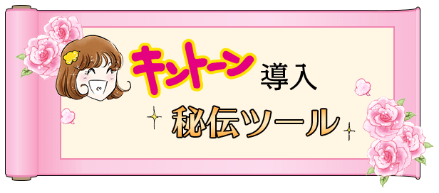 キントーン導入秘伝ツールご紹介♪ | ホップ☆ステップ きとみちゃん