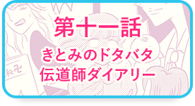 みーちゃん　ページ ホップ☆ステップ きとみちゃん 《合言葉はがまんしない！》