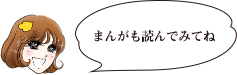 まんがも読んでみてね