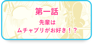 第一話「先輩はムチャブリがお好き！？」