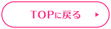 TOPに戻る