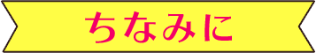 ちなみに