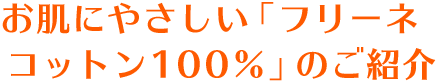 お肌にやさしい「フリーネ　コットン100％」のご紹介