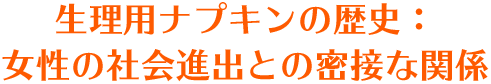 生理用ナプキンの歴史：女性の社会進出との密接な関係