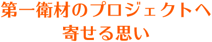 第一衛材のプロジェクトへ寄せる思い