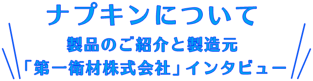 ナプキンについて 製品のご紹介と製造元「第一衛材株式会社」インタビュー