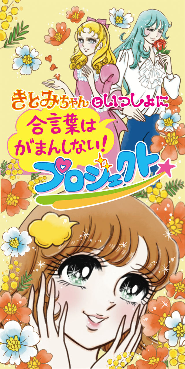 きとみちゃんといっしょに「合言葉はがまんしない！」プロジェクト