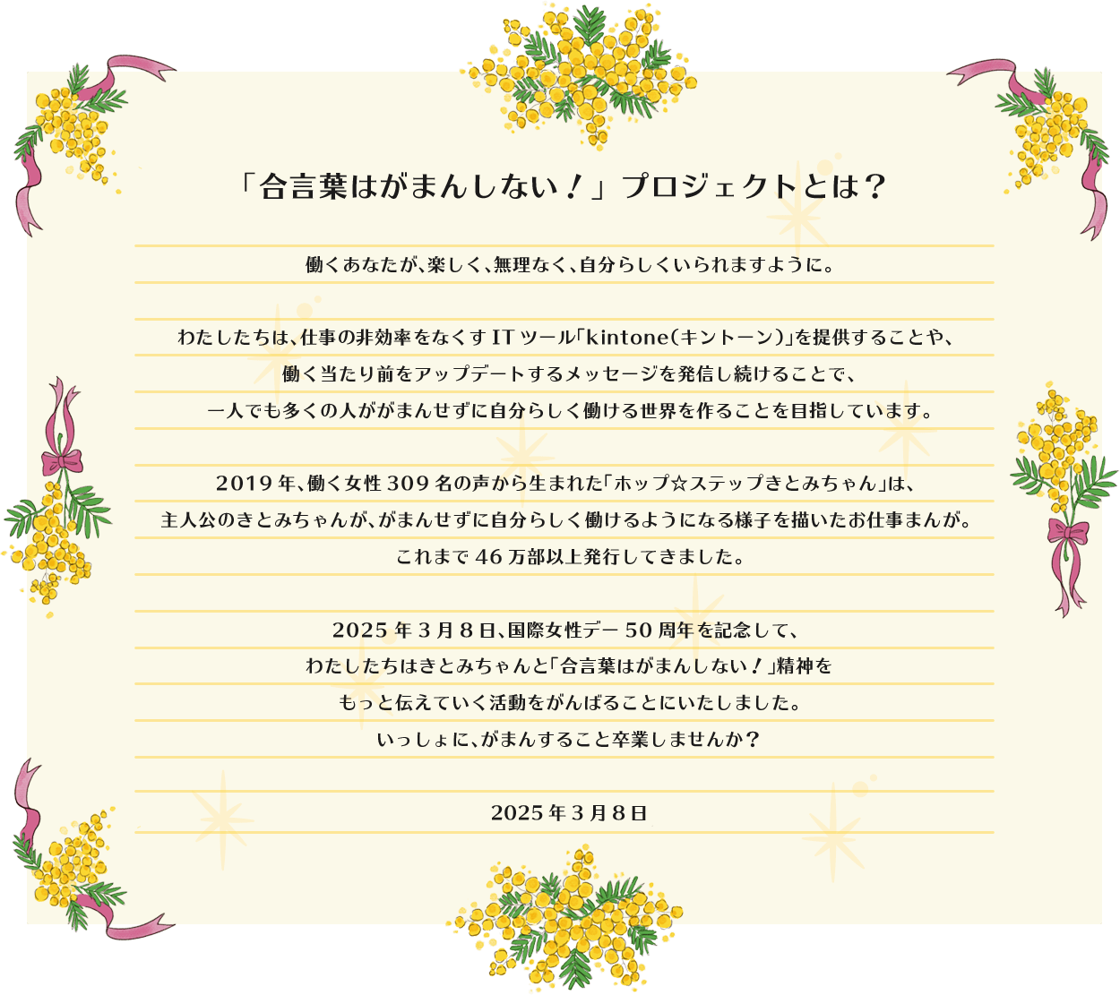 「合言葉はがまんしない！」プロジェクトとは？