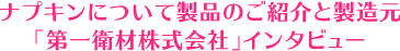 ナプキンについて製品のご紹介と製造元「第一衛材株式会社」インタビュー