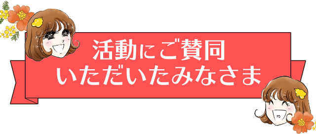 活動にご賛同いただいたみなさま