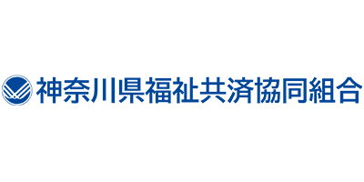 神奈川県福祉共済協同組合