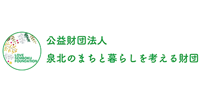 公益財団法人泉北のまちと暮らしを考える財団