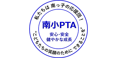 南小PTA