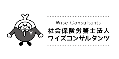 社会保険労務士法人ワイズコンサルタンツ