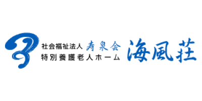 社会福祉法人寿泉会