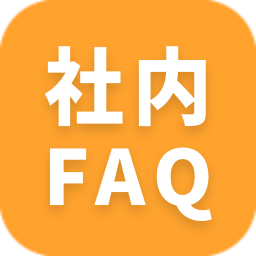 社内FAQ