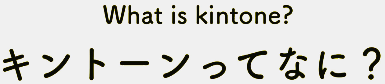 What is kintone? キントーンってなに？