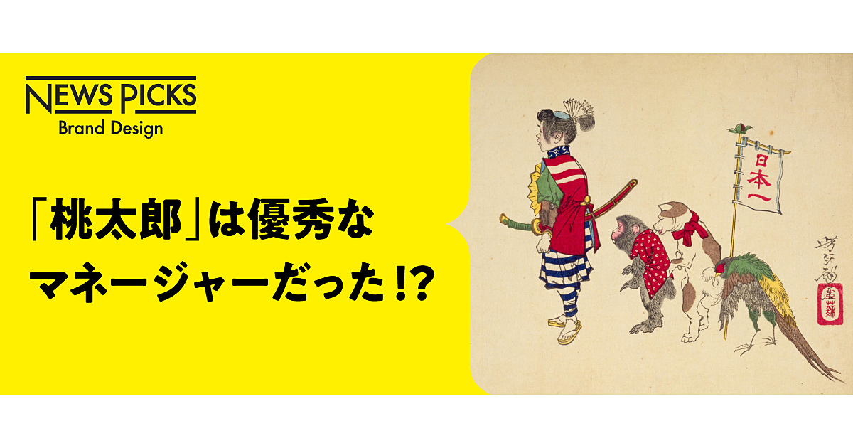 桃太郎に学ぶ、今日から使えるプロジェクトマネジメントの秘訣