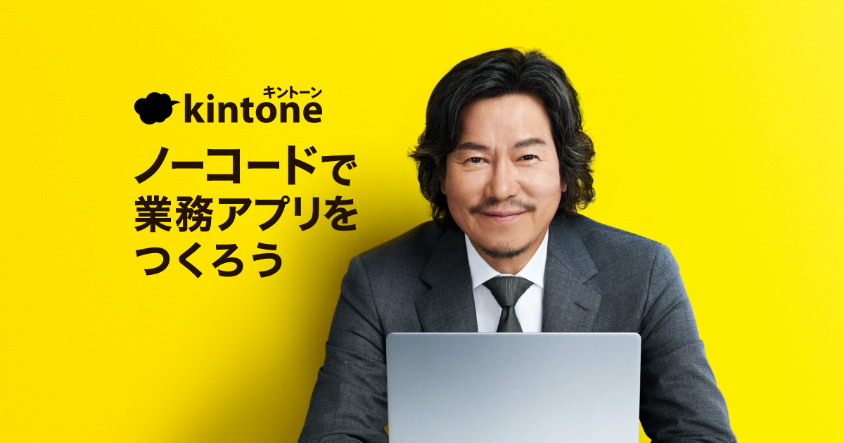 キントーンCM放映中 | ノーコードで業務アプリをつくろう | 豊川悦司出演中