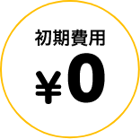 初期費用 ¥0