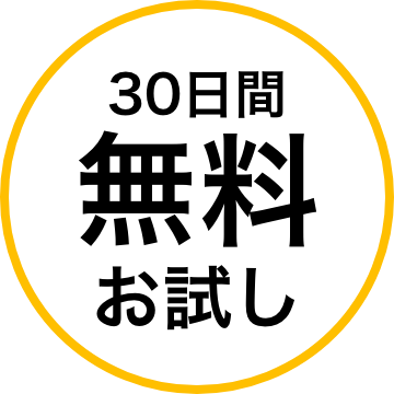 30日間無料お試し