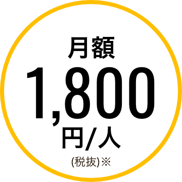 月額1,800円/人