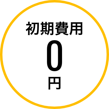 初期費用0円