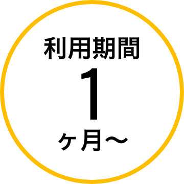 利用期間1ヶ月〜