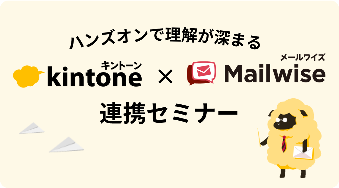 ハンズオンで理解が深まるkintone × メールワイズ連携セミナー