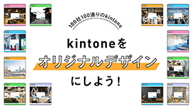 kintoneをオリジナルデザインにしよう！