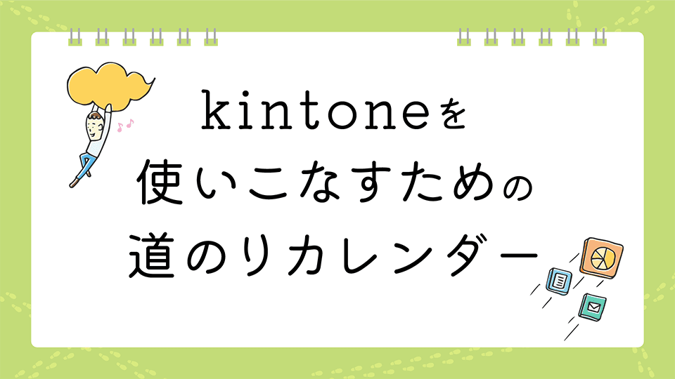 kintoneを使いこなすための道のりカレンダー