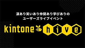 ユーザーズライブイベント「kintone hive」