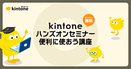 動画で学ぶキントーン