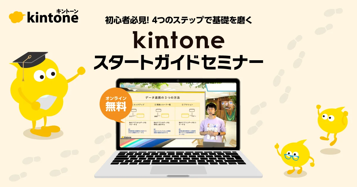 初心者必見！kintone スタートガイドセミナー【オンライン無料】