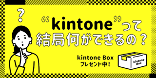 kintoneレシピ